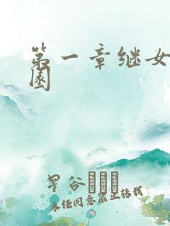 第一章继女的花园