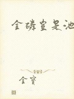 金磷岂是池中物