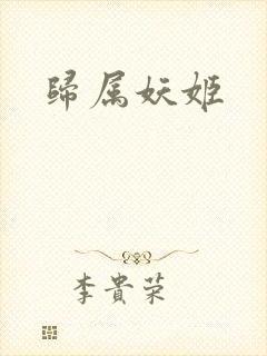 归属妖姬