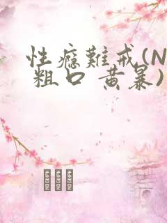 性瘾难戒(NP 粗口 黄暴)