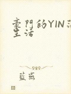 豪门的YIN荡生活