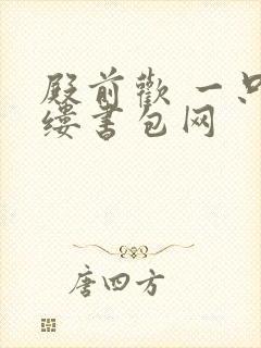 殿前欢 一只繁缕书包网