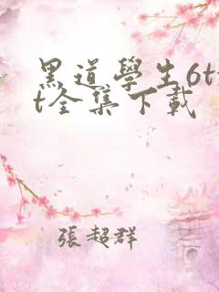 黑道学生6txt全集下载