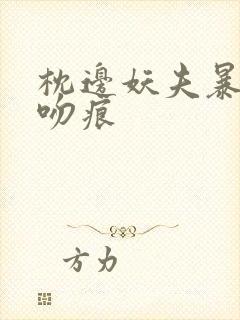 枕边妖夫暴蛇的吻痕