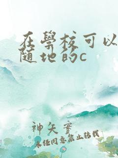 在学校可以随时随地的c