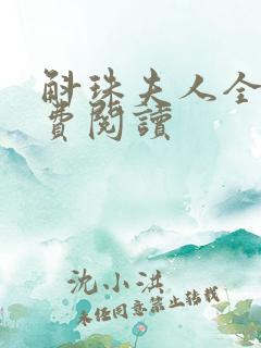 斛珠夫人全文免费阅读