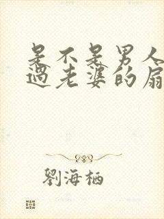 是不是男人都吃过老婆的扇贝呢