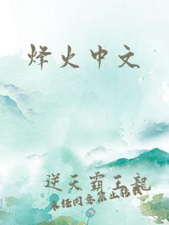 烽火中文