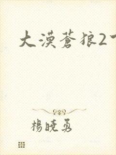 大漠苍狼2下载