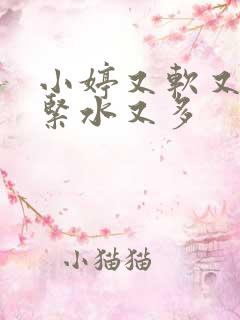 小婷又软又嫩又紧水又多