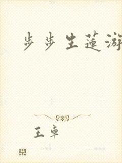 步步生莲游戏