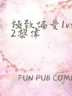 极致偏爱1vs2黎伟