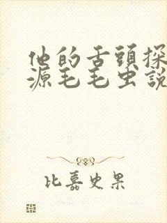 他的舌头探进蜜源毛毛虫说说视频