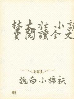 林大壮 小说免费阅读全文