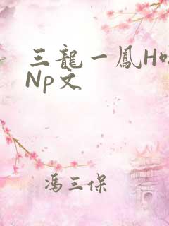 三龙一凤H啪肉Np文