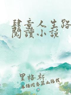 肆意人生路免费阅读小说