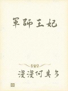 军师王妃