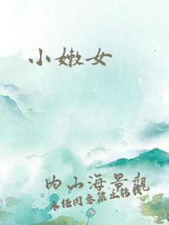 小嫩女
