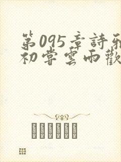 第095章诗雅初尝云雨欢