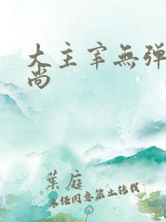 大主宰无弹窗爱尚