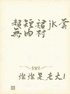 超短裙jk套装无内衬