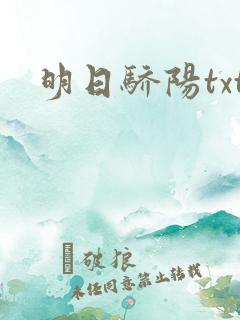明日骄阳txt