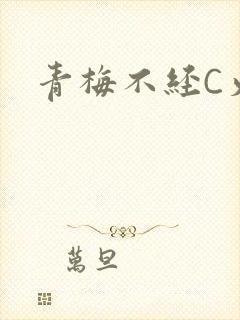 青梅不经C火车