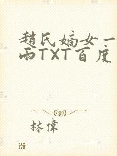 赵氏嫡女一蓑烟雨TXT百度云资源