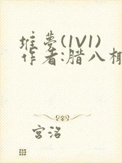 堆梦(1V1)作者:腊八椰子