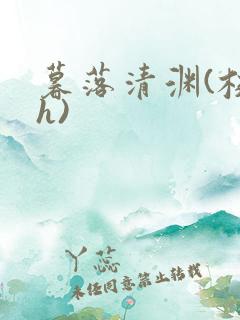 暮落清渊(校园h)