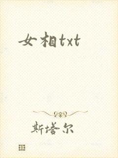 女相txt
