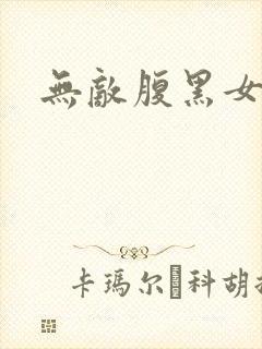 无敌腹黑女教师