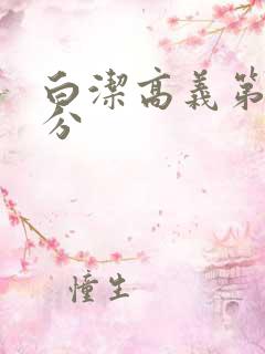 白洁高义第7部分