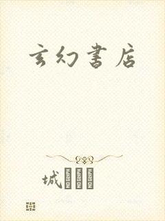 玄幻书店
