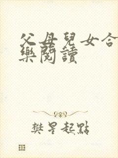 父母儿女合家欢乐阅读