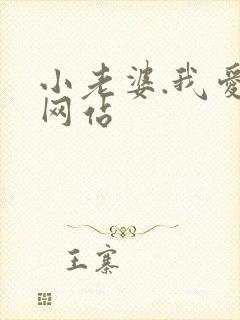 小老婆.我爱你网站