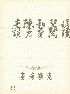 老陈和儿媳的小说免费阅读