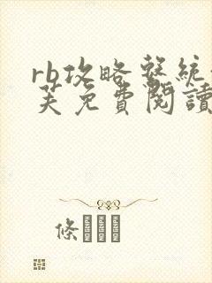 rb攻略系统沈芙免费阅读