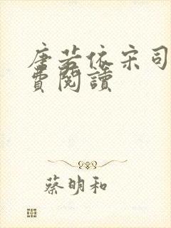 唐若依宋司琛免费阅读