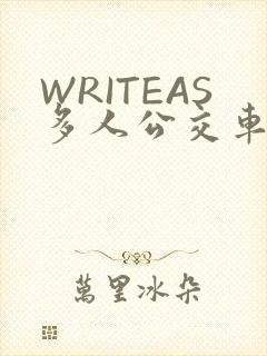 WRITEAS多人公交车