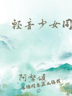 轻音少女同人h