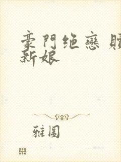 豪门绝恋 赎罪新娘