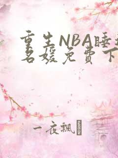 重生NBA睡遍名媛免费下载