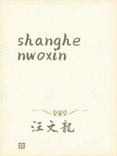 shanghenwoxin