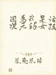 因为我是活在二次元的女孩