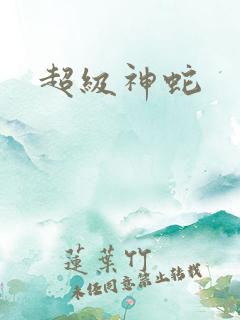 超级神蛇