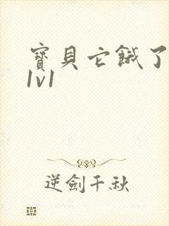 宝贝它饿了高H1v1