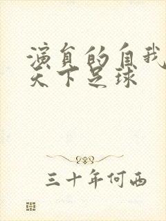 演员的自我修养天下足球