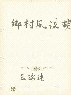 乡村风流胡秀英