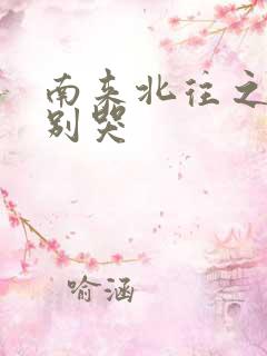南来北往之老婆别哭